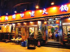 门面-山城年华老火锅(玉林店)