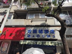 门面-芳婆糕团店(王府大街店)