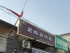-四代祖传老陈黄焖鱼