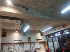 大堂-四小区火锅·巷子里的重庆火锅(花照壁店)