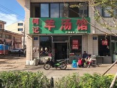 门面-何记羊汤馆(丽水佳源店)