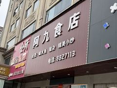 -阿九食店(南湾南路店)