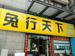 门面-兔行天下-鸿鹤鲜锅兔(中海国际店)