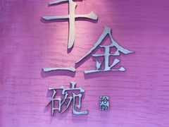 -千金一碗·宝岛一村(韩国街店)