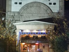 门面-古都梅按摩足浴(世界广场店)