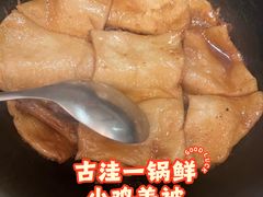 -古洼一锅鲜(开发区店)