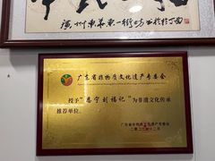 -恩宁刘福记(东华东路店)