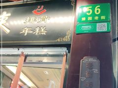 门面-鲜得来排骨年糕(豫园店)