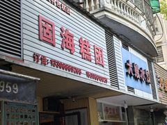 -固海糕团店