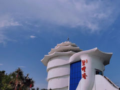 -北戴河碧螺塔海上酒吧公园