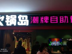 门面-火锅岛潮牌自助餐厅(天津天佑城店)