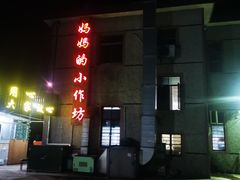 -妈妈的小作坊(陈家镇店)