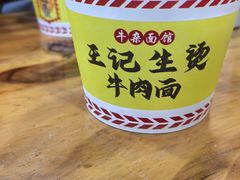 -王记生烫牛杂面馆(兰陵路店)