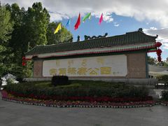 -宗角禄康公园
