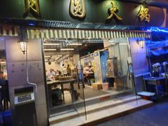 -月圆火锅(宁海东路二店)