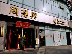 门面-同得兴面馆.苏式面.三虾面(园区店)