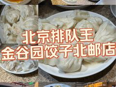 -金谷园饺子馆(北邮总店)