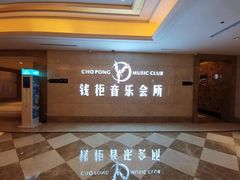 -萧邦音乐会所KTV·蒸汽活海鲜自助(福田店)