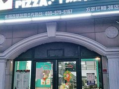 门面-披萨王(方家栏店)