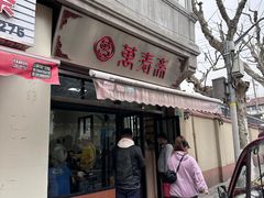 -万寿斋(山阴路店)