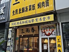 -三两春(浦三路店)