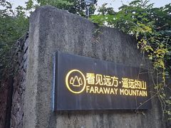-看见远方·莫干遥远的山民宿