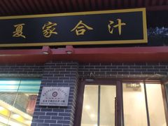 -夏家合汁(天润花园小区店)