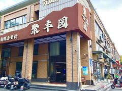 -聚丰园•湖鲜餐厅(阿红私房菜梅石路店)