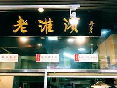 -老淮滨-蚌埠非遗小吃(淮河路店)