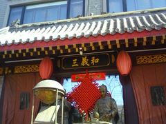 门面-三义和酒楼(广渠门店)