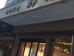 门面-韩礼年糕(飞虹路店)