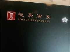 -悦景酒家(罗湖店)