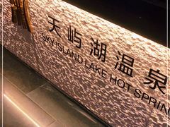 -天屿湖