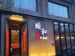门面-颐和•海鲜砂锅粥•啫啫煲(奥林匹克广场店)