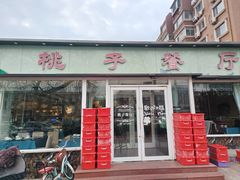 -桃子餐厅·天津菜(红星路直营店)