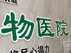 -半岛宠物医院24小时(科华中路店)