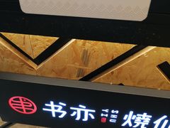 -书亦烧仙草(南阳盛世店)