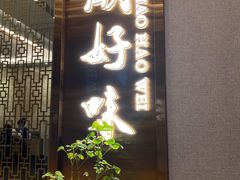 门面-潮好味(国贸英皇集团中心店)