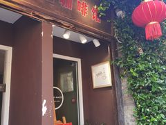 -红小姐咖啡馆(西津渡店)