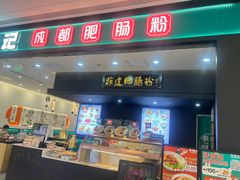 -甘食记·成都肥肠粉(汕头万象城店)