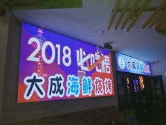 门面-大成海鲜烧烤·海鲜粥(长寿路店)