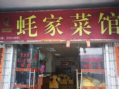 门面-蚝家菜馆(沙井店)