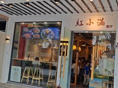 -红小满休闲餐厅(十全街店)