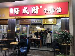 门面-好成财牛排馆(涂门街总店)