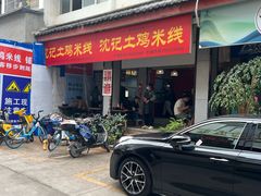 -沈记土鸡米线(七星街品牌中心店)