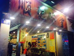 -顺记冰室(宝华路店)