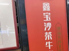 -鑫宝沙茶牛肉火锅(永泰店)