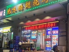 -绝味酷翅(范光胡同店)