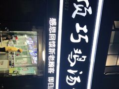 -顶巧鸡汤馄饨(虹口总店)