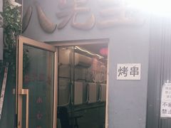 -八先生涮肉房(三里河店)
